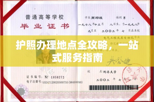 天长护照办理地点全攻略，一站式服务指南