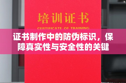 宁南证书制作中的防伪标识，保障真实性与安全性的关键