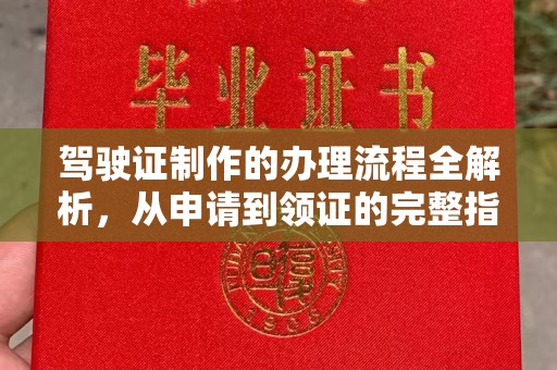 凤阳驾驶证制作的办理流程全解析，从申请到领证的完整指南