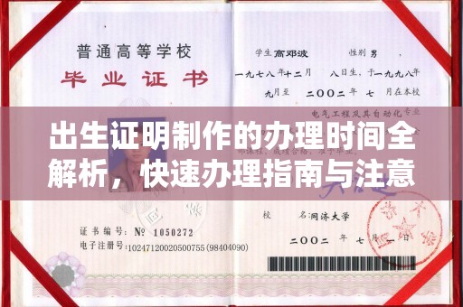 马龙出生证明制作的办理时间全解析，快速办理指南与注意事项