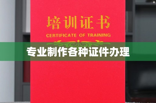高密专业制作各种证件办理